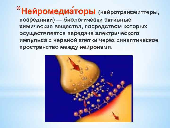 *Нейромедиа торы (нейротрансмиттеры, посредники) — биологически активные химические вещества, посредством которых осуществляется передача электрического
