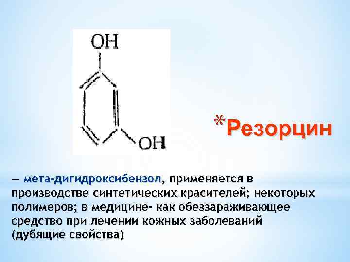 Резорцин это. МЕТА дигидроксибензол. Реакция окисления резорцина. Синтез резорцина. Резорцин получение.