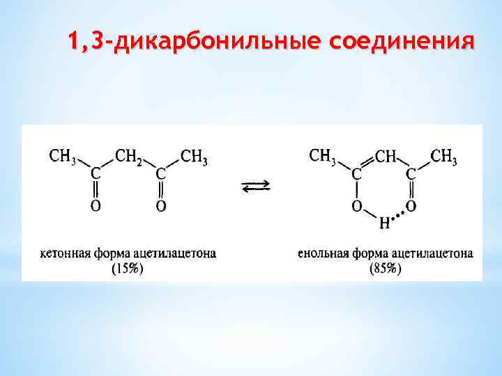 1, 3 -дикарбонильные соединения 