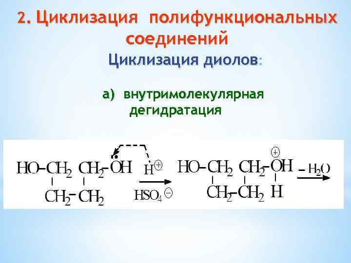 2. Циклизация полифункциональных соединений Циклизация диолов: а) внутримолекулярная дегидратация 