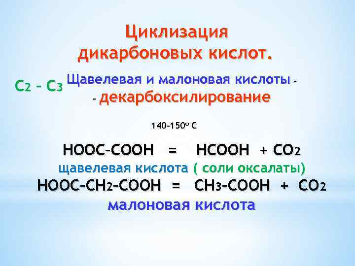 Циклизация дикарбоновых кислот. С 2 – С 3 Щавелевая и малоновая кислоты – -