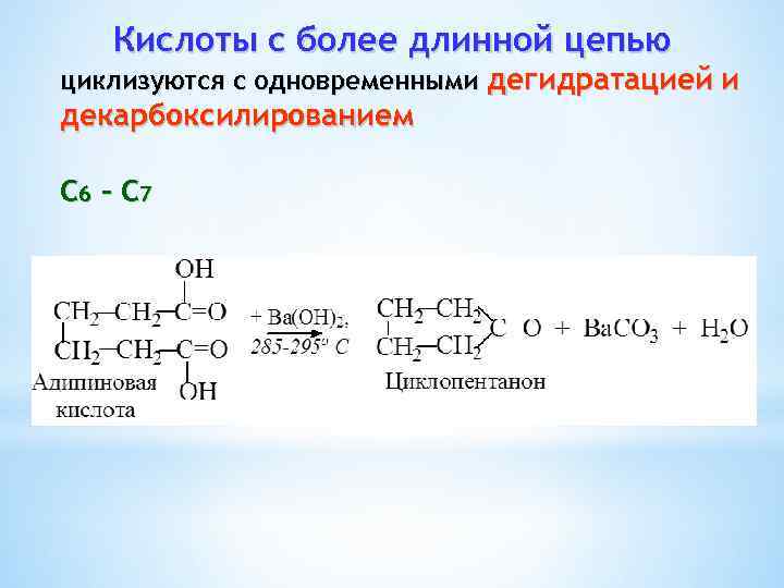 Кислоты с более длинной цепью циклизуются с одновременными дегидратацией и декарбоксилированием С 6 –
