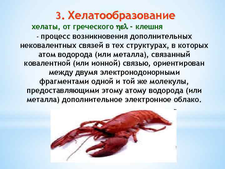 3. Хелатообразование хелаты, от греческого - клешня - процесс возникновения дополнительных нековалентных связей в