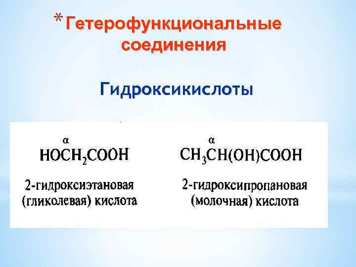 * Гетерофункциональные соединения Гидроксикислоты 