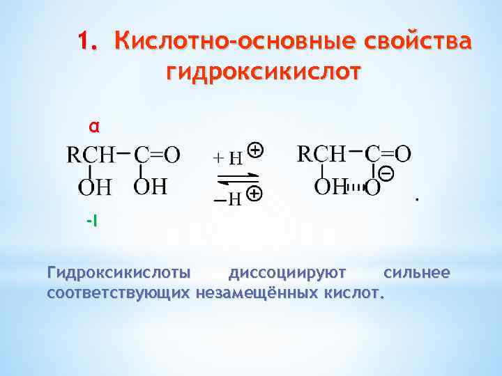 1. Кислотно-основные свойства гидроксикислот α -I Гидроксикислоты диссоциируют сильнее соответствующих незамещённых кислот. 