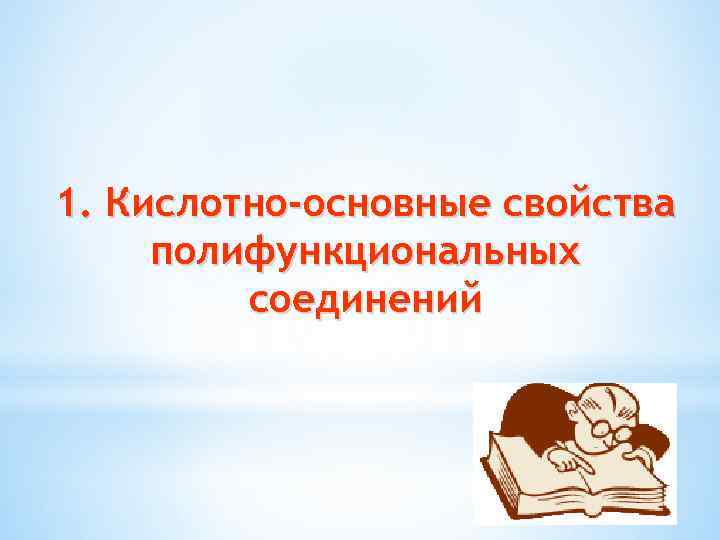 1. Кислотно-основные свойства полифункциональных соединений 