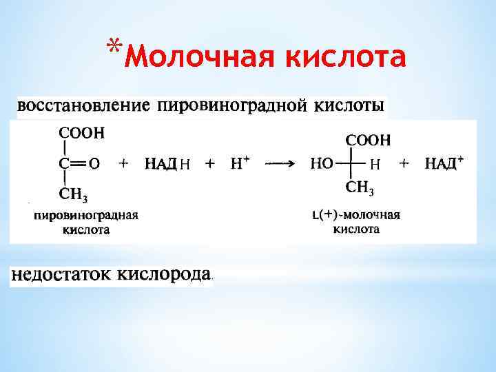 *Молочная кислота 