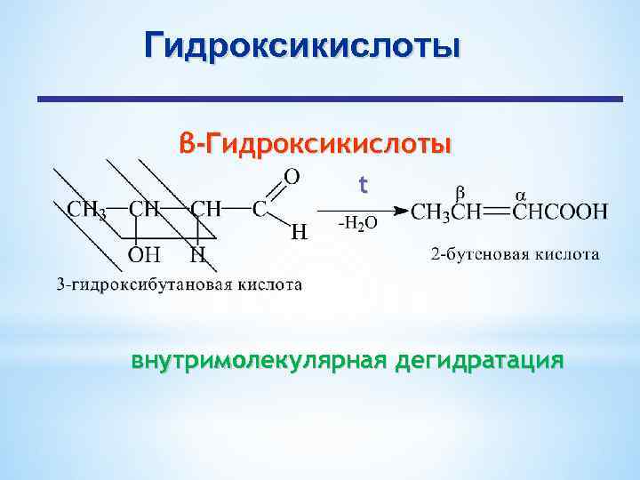 Гетерофункциональные кислоты презентация