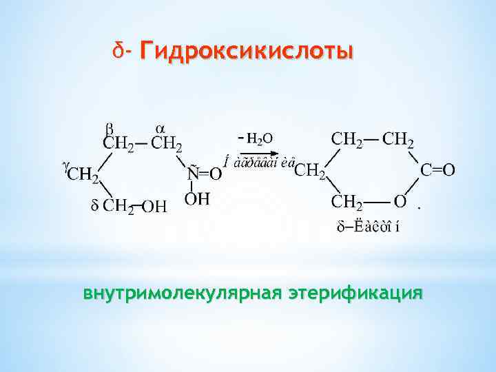 δ- Гидроксикислоты внутримолекулярная этерификация 