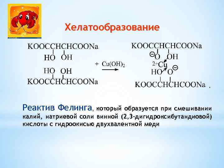 Хелатообразование Реактив Фелинга, который образуется при смешивании калий, натриевой соли винной (2, 3 -дигидроксибутандиовой)