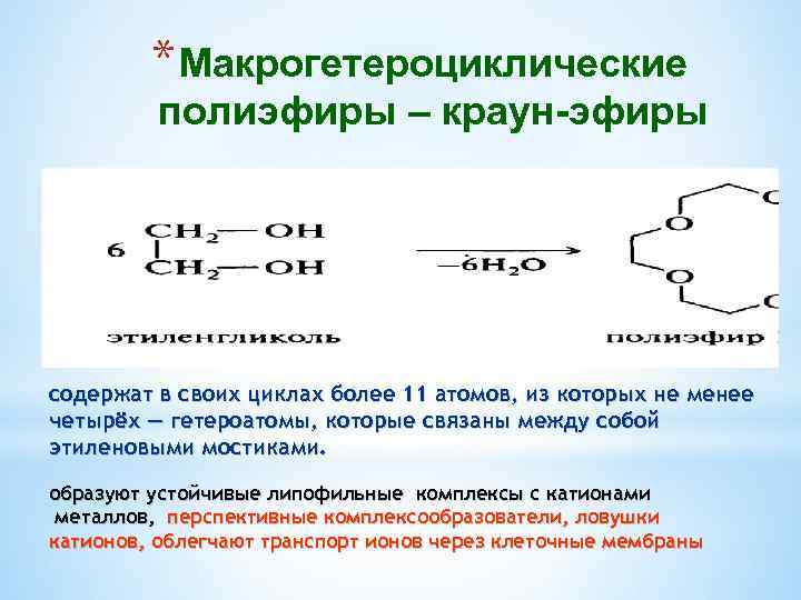 * Макрогетероциклические полиэфиры – краун-эфиры содержат в своих циклах более 11 атомов, из которых