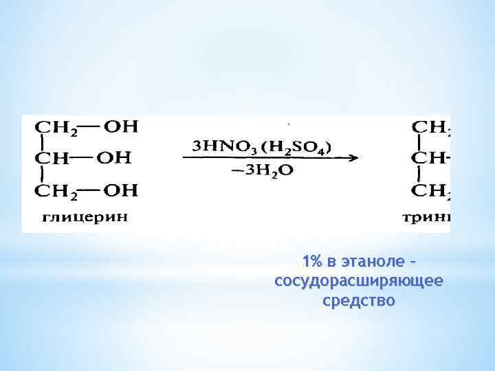 1% в этаноле – сосудорасширяющее средство 