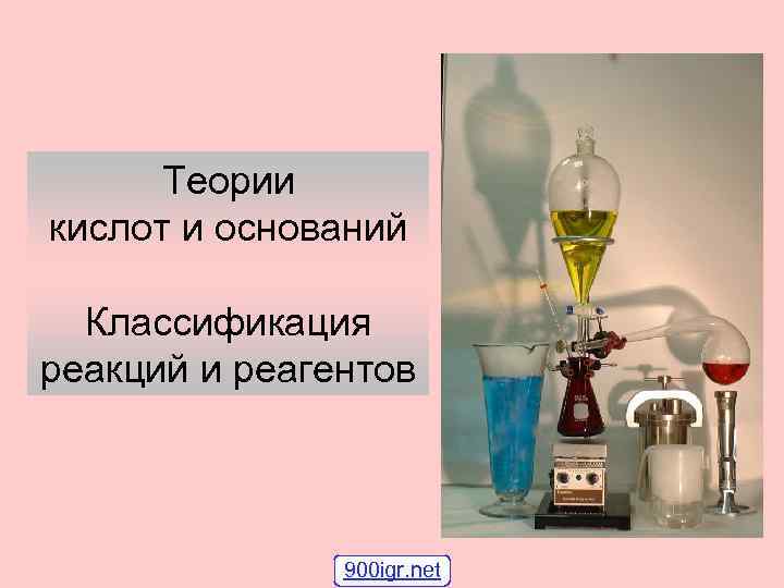 Теории кислот и оснований Классификация реакций и реагентов 900 igr. net 