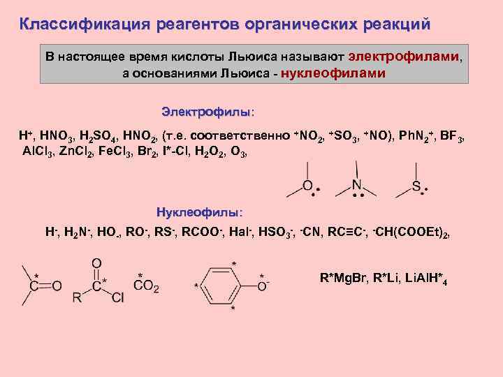 Классификация реагентов органических реакций В настоящее время кислоты Льюиса называют электрофилами, а основаниями Льюиса