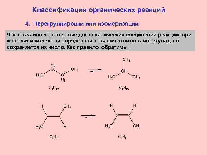 Классификация органических реакций 4. Перегруппировки или изомеризации Чрезвычайно характерные для органических соединений реакции, при