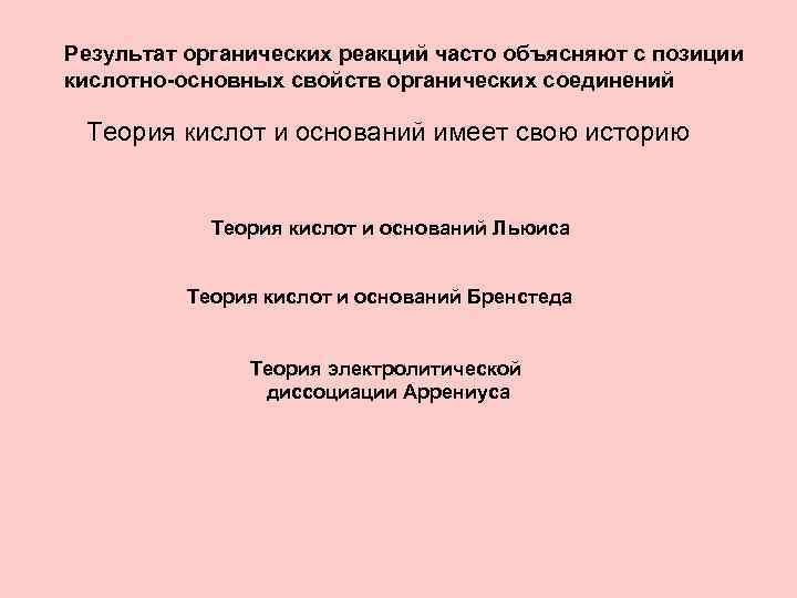 Результат органических реакций часто объясняют с позиции кислотно-основных свойств органических соединений Теория кислот и