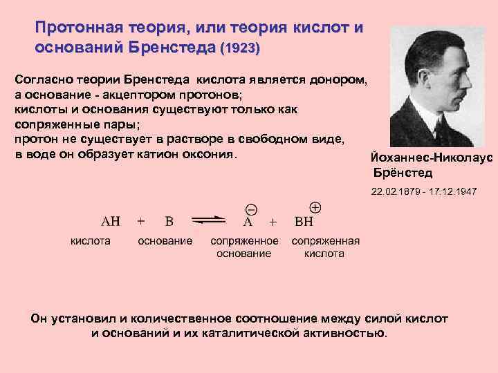 Протонная теория, или теория кислот и оснований Бренстеда (1923) Согласно теории Бренстеда кислота является