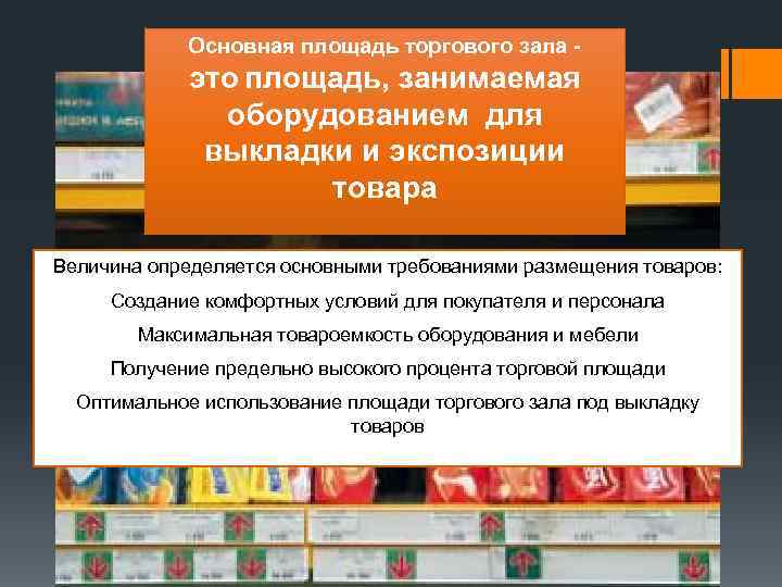 Основная площадь торгового зала - это площадь, занимаемая оборудованием для выкладки и экспозиции товара