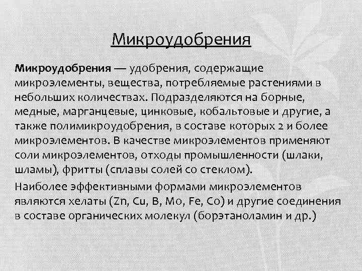 Микроудобрения