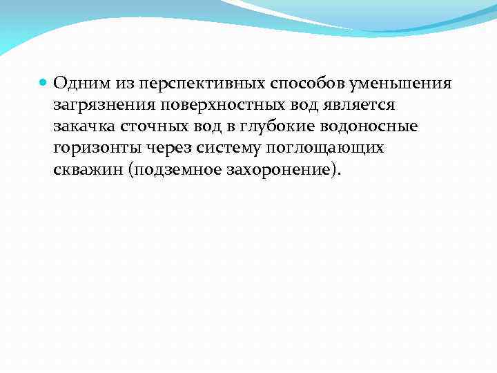  Одним из перспективных способов уменьшения загрязнения поверхностных вод является закачка сточных вод в