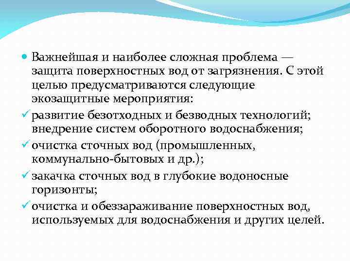  Важнейшая и наиболее сложная проблема — защита поверхностных вод от загрязнения. С этой