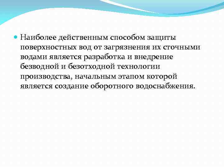  Наиболее действенным способом защиты поверхностных вод от загрязнения их сточными водами является разработка