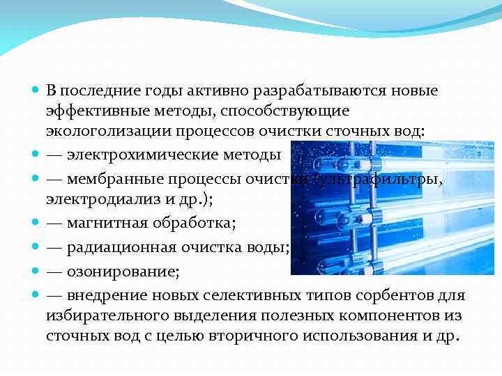  В последние годы активно разрабатываются новые эффективные методы, способствующие экологолизации процессов очистки сточных