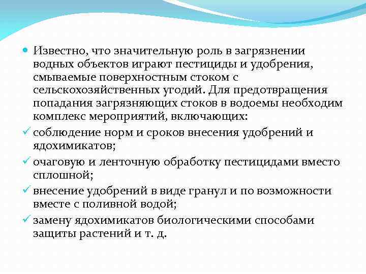  Известно, что значительную роль в загрязнении водных объектов играют пестициды и удобрения, смываемые