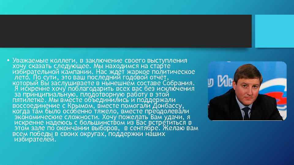  • Уважаемые коллеги, в заключение своего выступления хочу сказать следующее. Мы находимся на