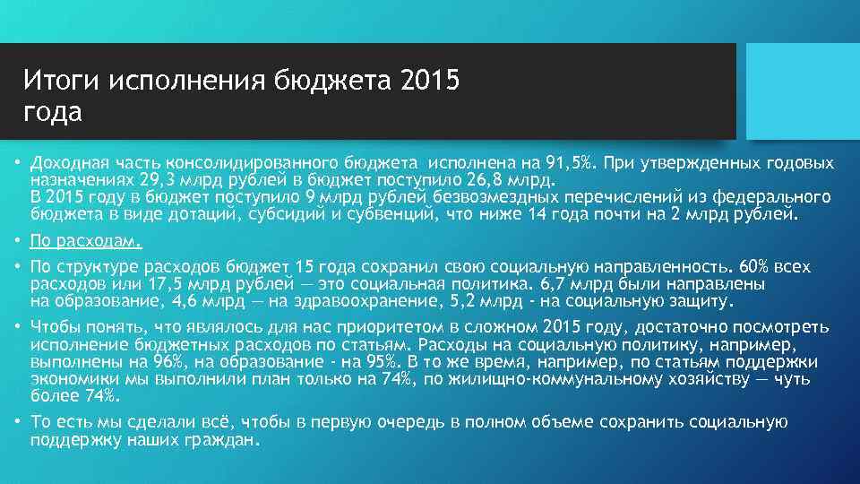 Итоги исполнения бюджета 2015 года • Доходная часть консолидированного бюджета исполнена на 91, 5%.