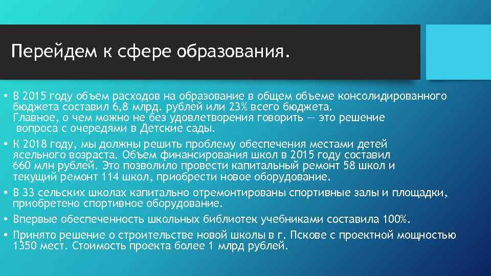 Перейдем к сфере образования. • В 2015 году объем расходов на образование в общем