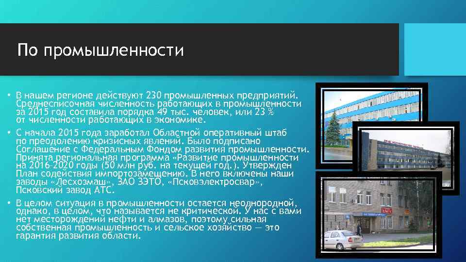 По промышленности • В нашем регионе действуют 230 промышленных предприятий. Среднесписочная численность работающих в