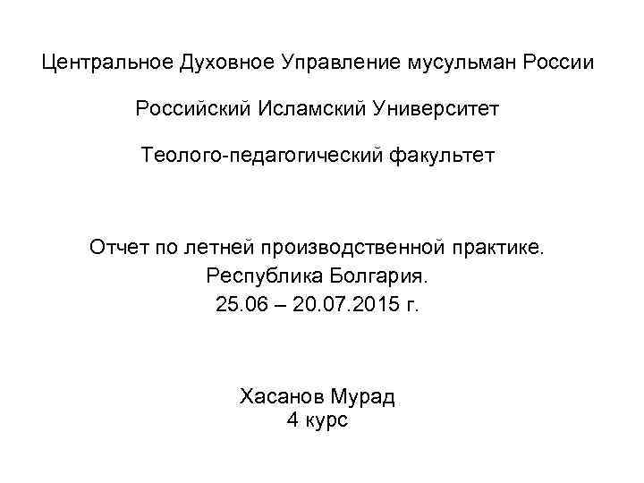 Центральное Духовное Управление мусульман России Российский Исламский Университет Теолого-педагогический факультет Отчет по летней производственной