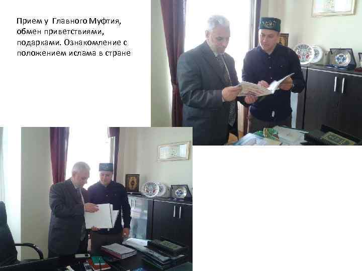 Прием у Главного Муфтия, обмен приветствиями, подарками. Ознакомление с положением ислама в стране 
