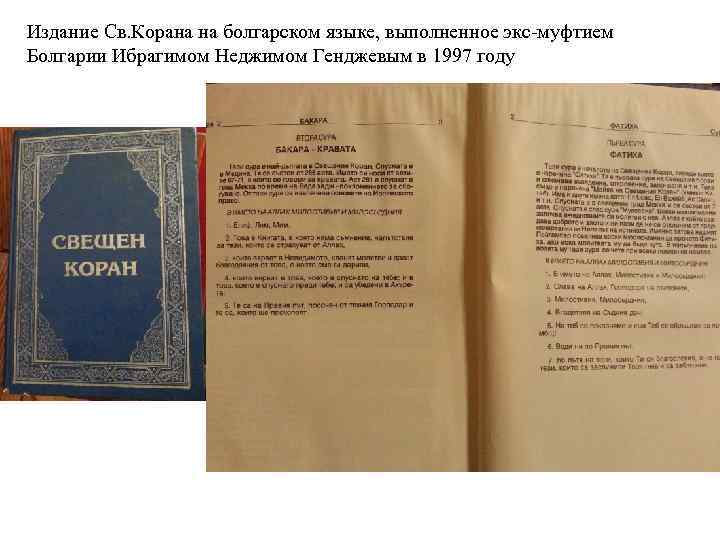 Издание Св. Корана на болгарском языке, выполненное экс-муфтием Болгарии Ибрагимом Неджимом Генджевым в 1997