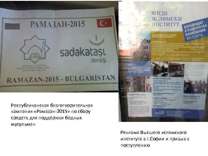 Республиканская благотворительная кампания «Рамазан-2015» по сбору средств для поддержки бедных мусульман Реклама Высшего исламского