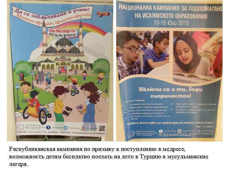 Республиканская кампания по призыву к поступлению в медресе, возможность детям бесплатно поехать на лето