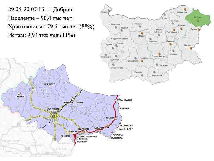 29. 06 -20. 07. 15 - г. Добрич Население – 90, 4 тыс чел