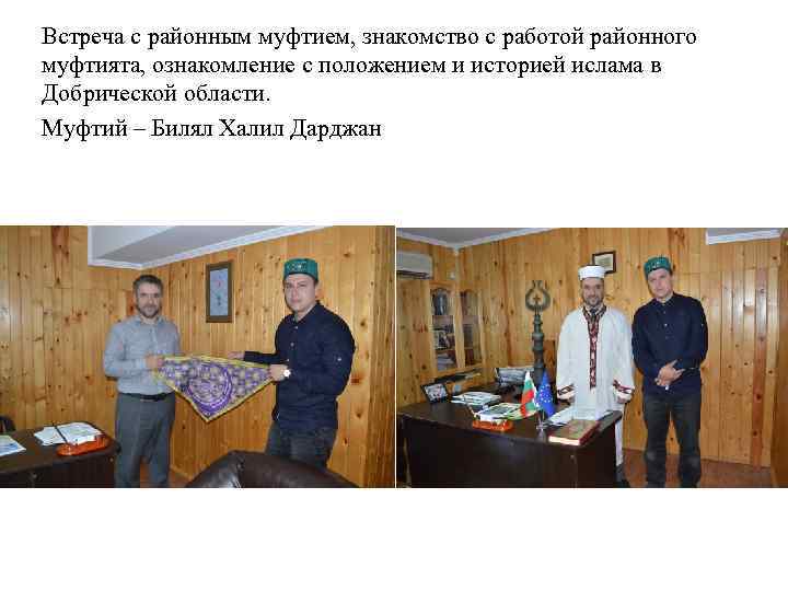 Встреча с районным муфтием, знакомство с работой районного муфтията, ознакомление с положением и историей
