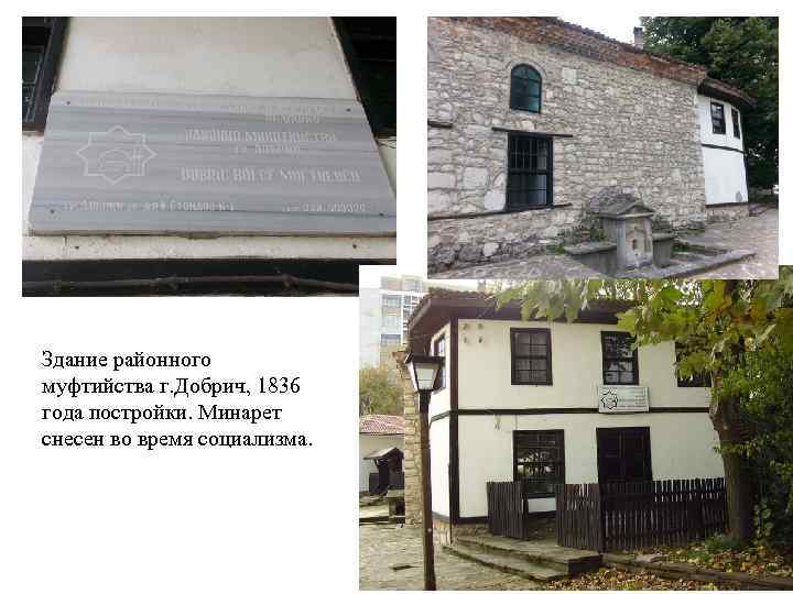 Здание районного муфтийства г. Добрич, 1836 года постройки. Минарет снесен во время социализма. 