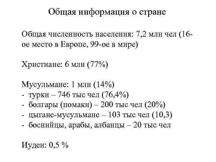 Общая информация о стране Общая численность населения: 7, 2 млн чел (16 ое место