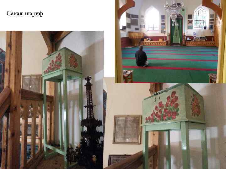 Сакал-шариф 