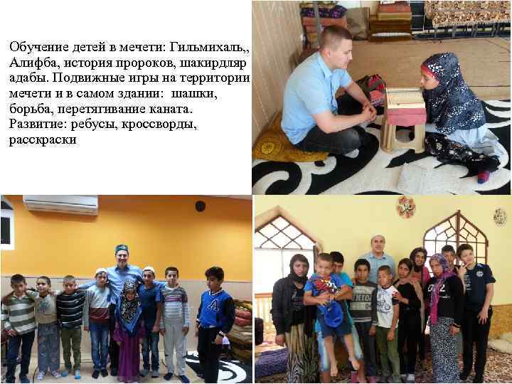 Обучение детей в мечети: Гильмихаль, , Алифба, история пророков, шакирдляр адабы. Подвижные игры на