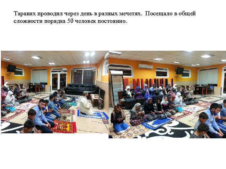 Таравих проводил через день в разных мечетях. Посещало в общей сложности порядка 50 человек