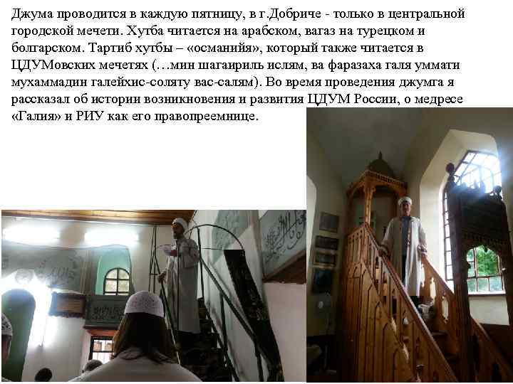 Джума проводится в каждую пятницу, в г. Добриче - только в центральной городской мечети.