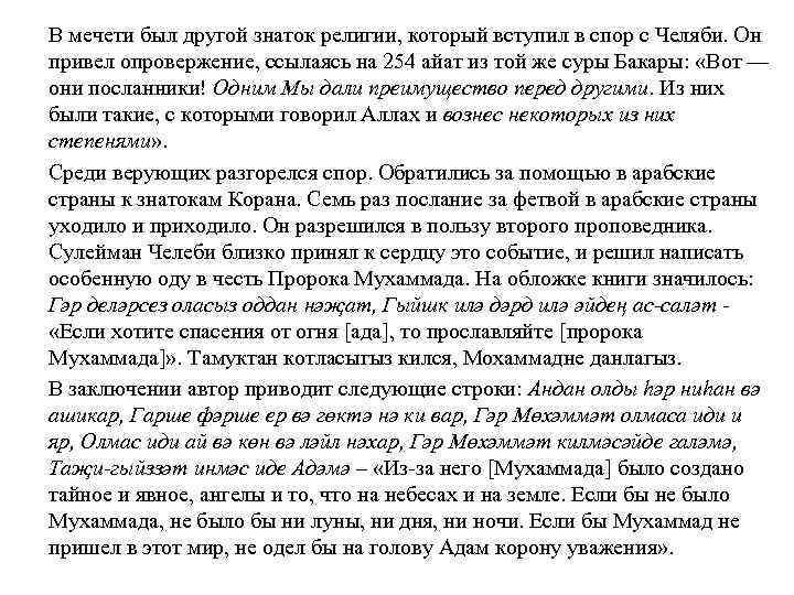 В мечети был другой знаток религии, который вступил в спор с Челяби. Он привел
