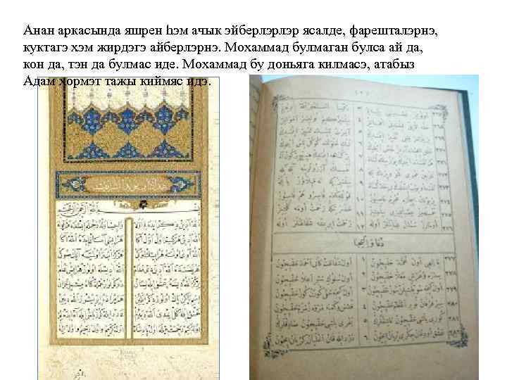 Анан аркасында яшрен hэм ачык эйберлэрлэр ясалде, фарешталэрнэ, куктагэ хэм жирдэгэ айберлэрнэ. Мохаммад булмаган
