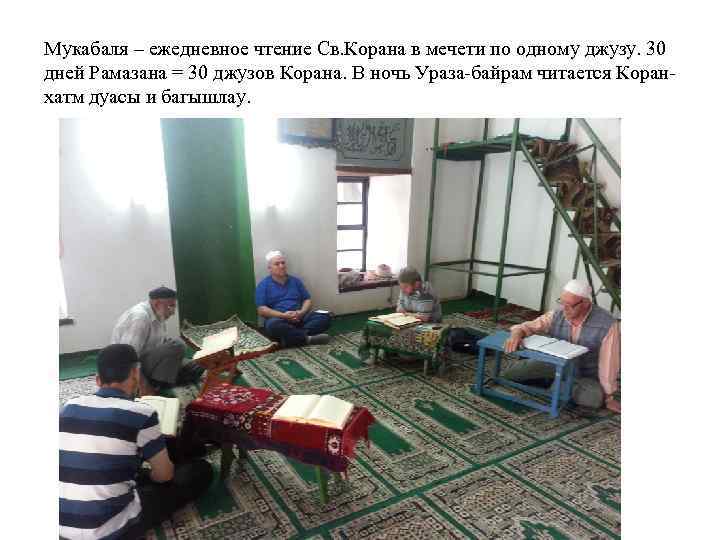 Мукабаля – ежедневное чтение Св. Корана в мечети по одному джузу. 30 дней Рамазана