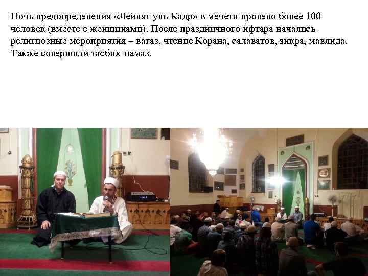 Ночь предопределения «Лейлят уль-Кадр» в мечети провело более 100 человек (вместе с женщинами). После