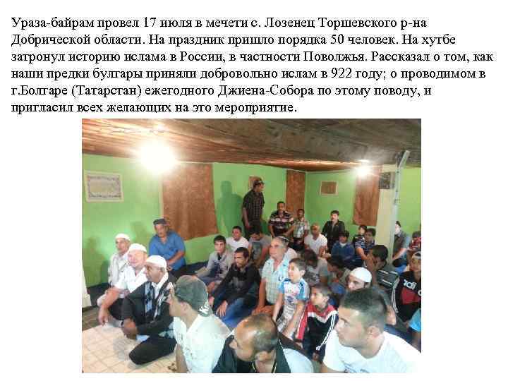 Ураза-байрам провел 17 июля в мечети с. Лозенец Торшевского р-на Добрической области. На праздник